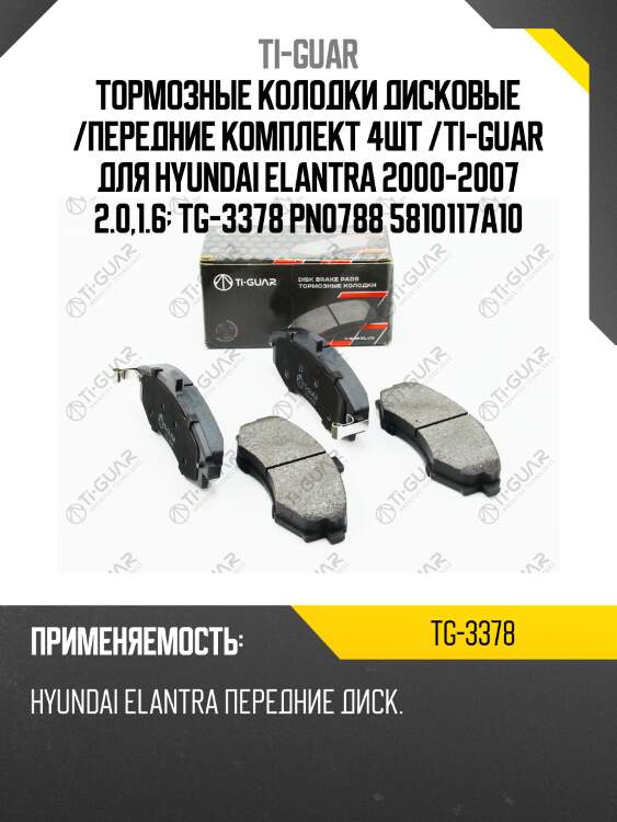 Тормозные колодки дисковые /передние комплект 4шт /ti-guar для hyundai elantra 2000-2007 2.0,1.6  tg-3378 pn0788 5810117a10