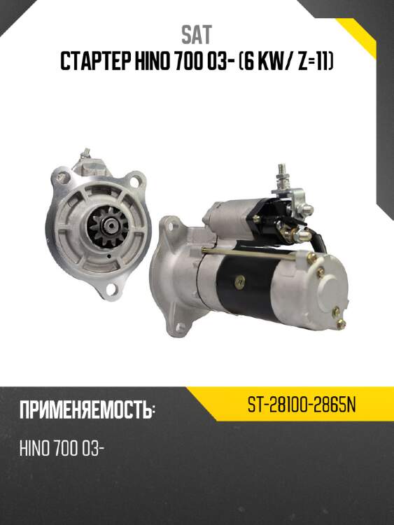 Стартер hino 700 03- 6 kw sat st-28100-2865n