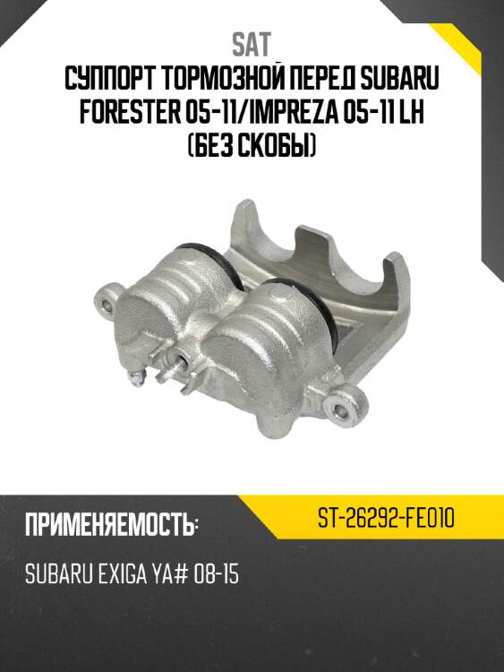 Суппорт тормозной перед subaru forester 05-11 sat st-26292-fe010