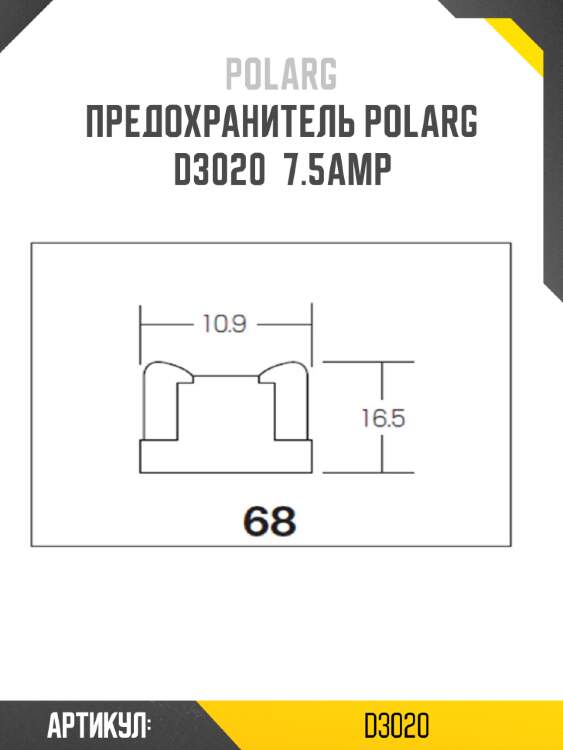 Предохранитель polarg d3020  7.5amp