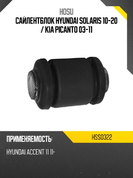 Сайлентблок hyundai solaris 10-20  hosu hss0322