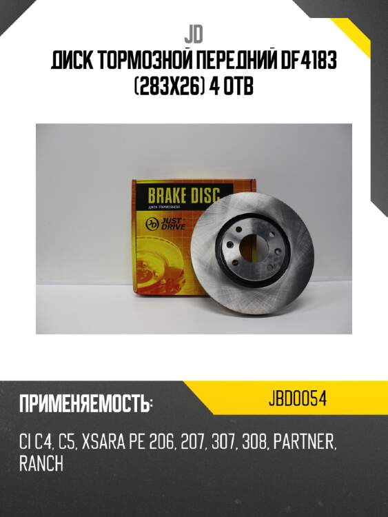 Диск тормозной передний df4183 (283x26) 4 отв jd jbd0054