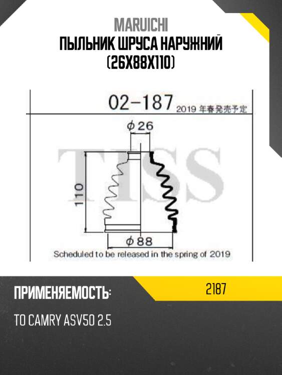 Пыльник шруса наружний (26x88x110) maruichi 2187