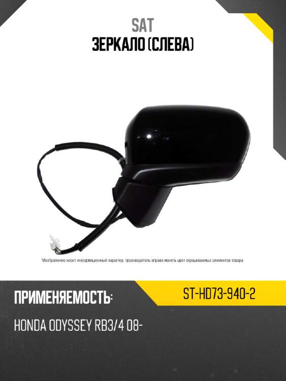 Зеркало слева sat st-hd73-940-2