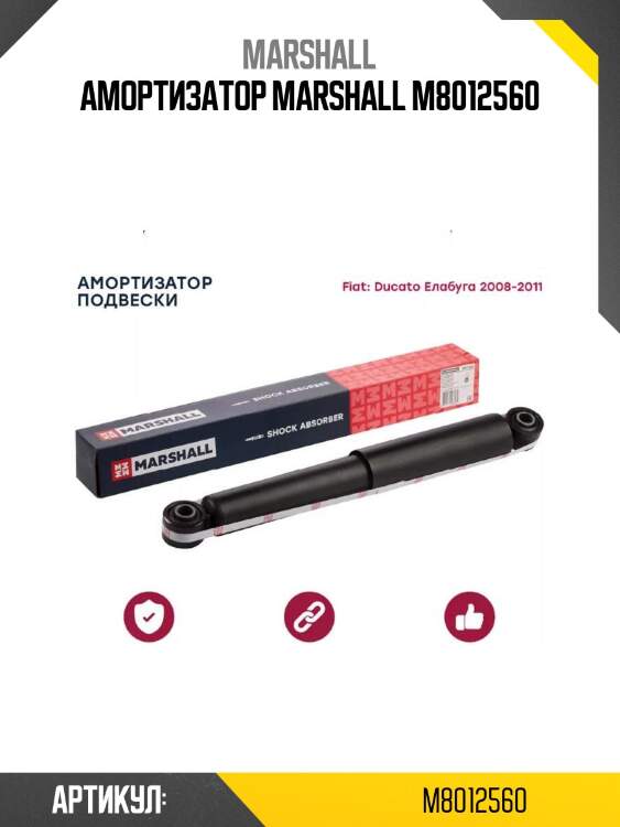 Амортизатор marshall m8012560