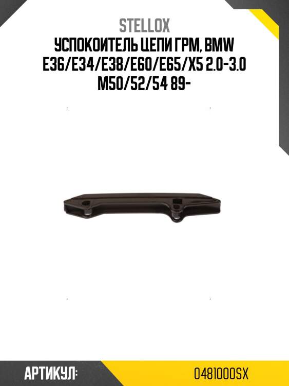 Успокоитель цепи грм, bmw e36/e34/e38/e60/e65/x5 2.0-3.0 m50/52/54 89-