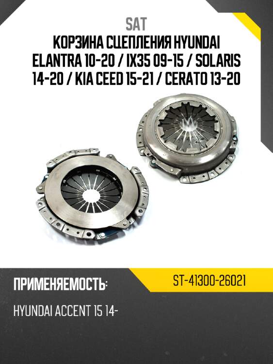 Корзина сцепления hyundai elantra 10-20  sat st-41300-26021