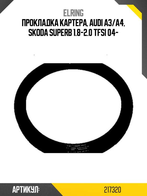 Прокладка картера, audi a3/a4, skoda superb 1.8-2.0 tfsi 04-