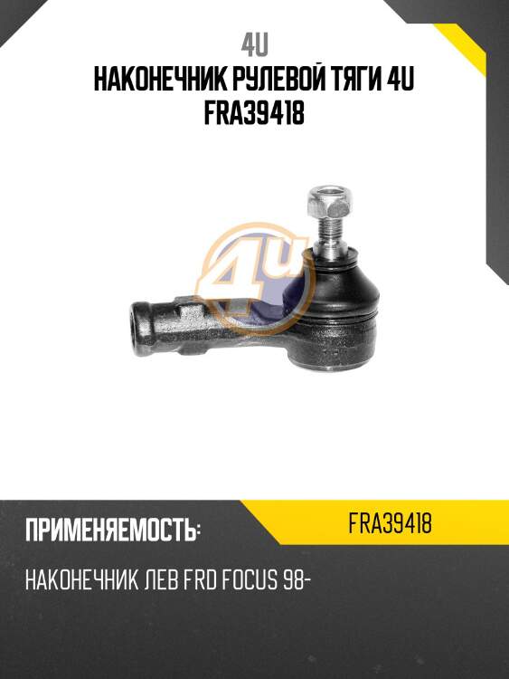 Наконечник рулевой тяги 4u fra39418
