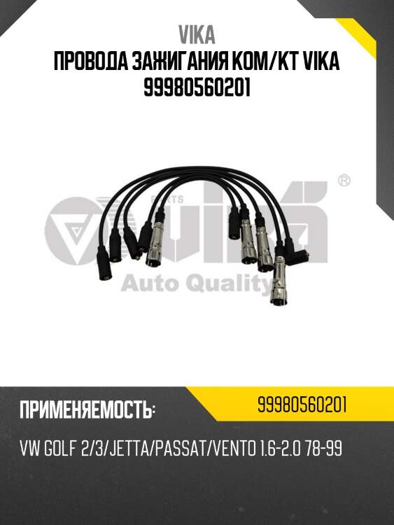 Провода зажигания ком/кт vika 99980560201