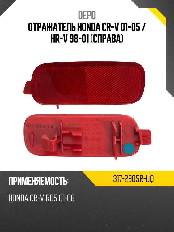Отражатель honda cr-v 01-05  depo 317-2905r-uq