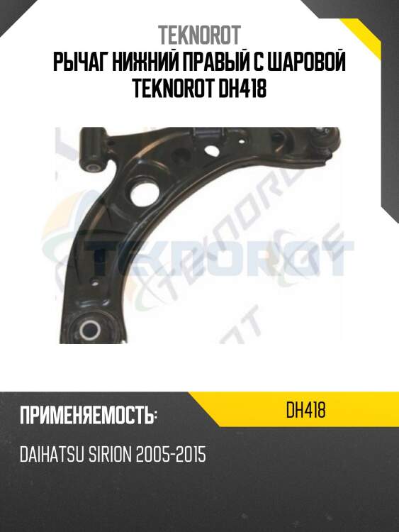 Рычаг нижний правый с шаровой teknorot dh418