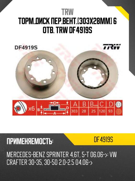 Торм.диск пер.вент.[303x28mm] 6 отв. trw df4919s