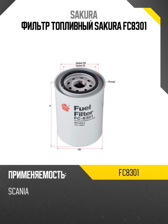 Фильтр топливный sakura fc8301