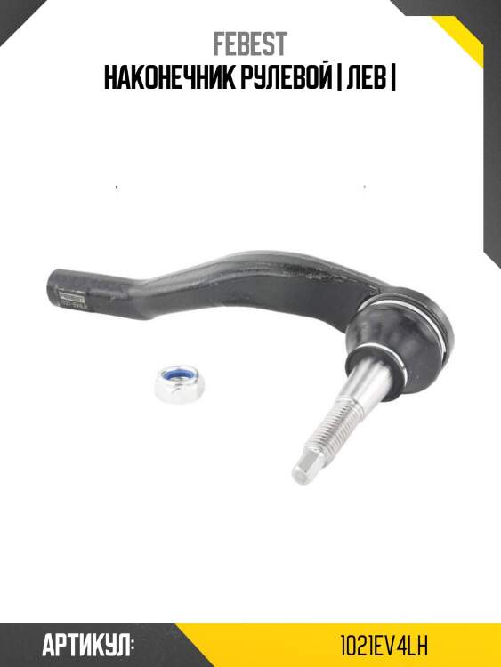 Наконечник рулевой | лев |