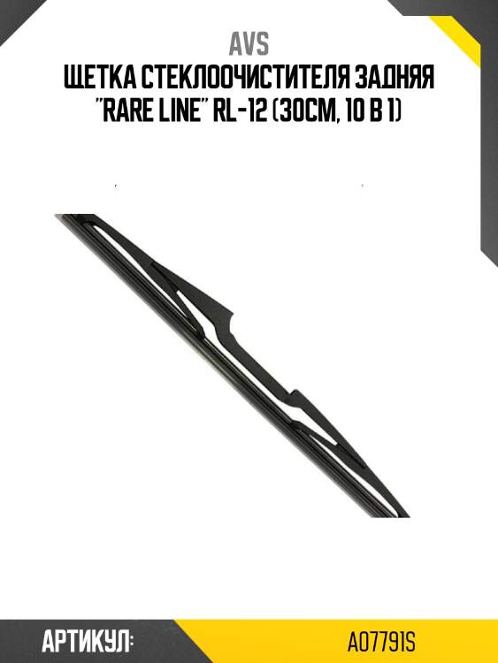 Щетка стеклоочистителя задняя "rare line" rl-12 (30см, 10 в 1)