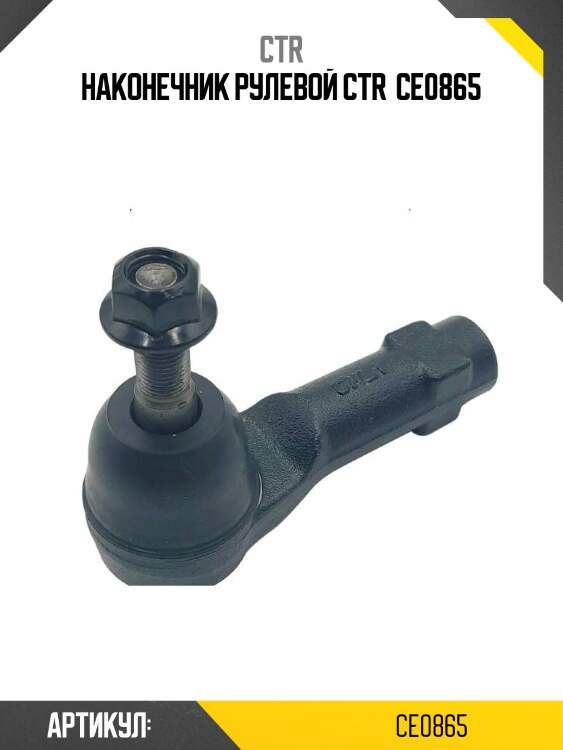 Наконечник рулевой ctr  ce0865