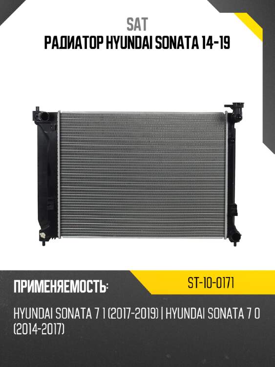 Радиатор Hyundai Sonata 14-19 SAT ST-10-0171