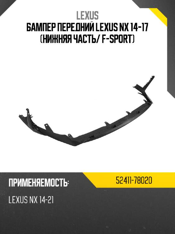 Бампер передний lexus nx 14-17 нижняя часть lexus 52411-78020