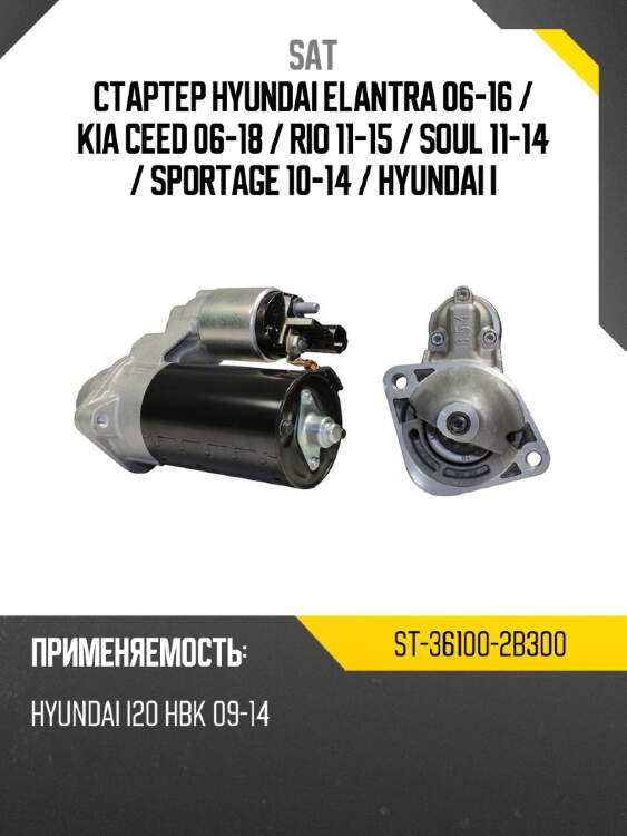 Стартер hyundai elantra 06-16  sat st-36100-2b300