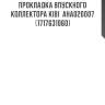 Прокладка впускного коллектора kibi  aha020007  (1717631060)