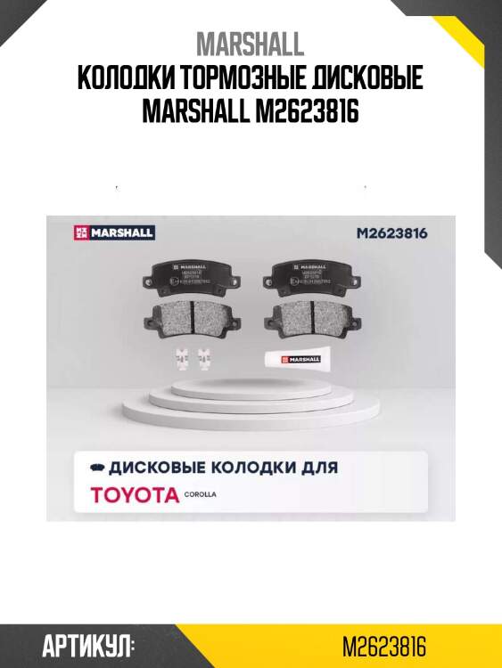 Колодки тормозные дисковые marshall m2623816