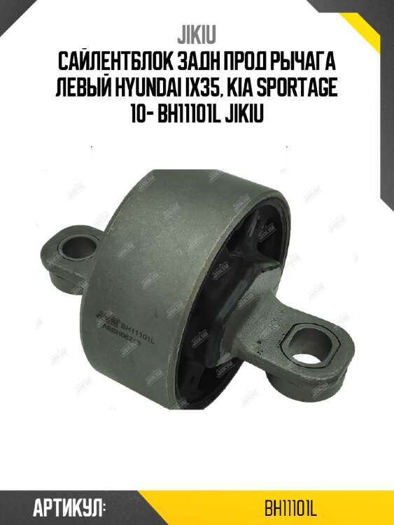 Сайлентблок задн прод рычага левый hyundai ix35, kia sportage 10- bh11101l jikiu