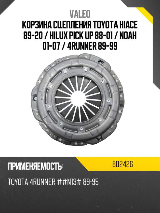 Корзина сцепления toyota hiace 89-20  valeo 802426