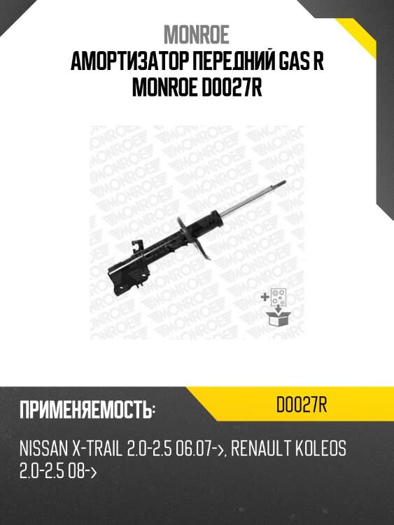 Амортизатор передний gas r monroe d0027r