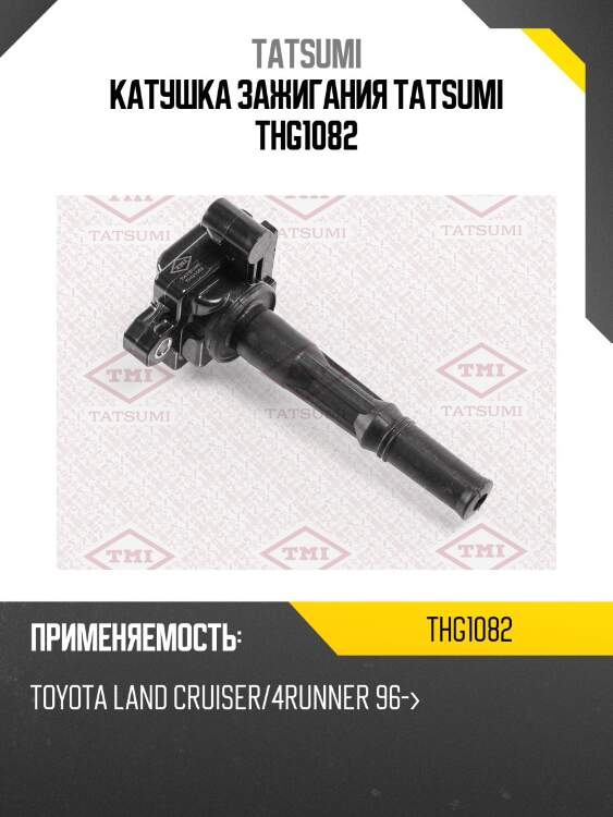 Катушка зажигания tatsumi thg1082