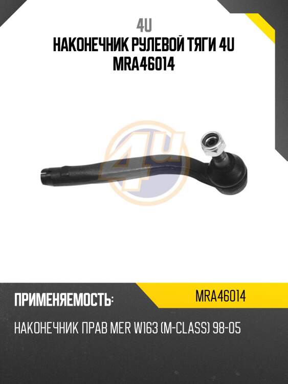 Наконечник рулевой тяги 4u mra46014