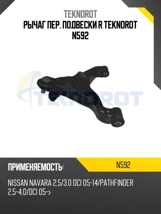 Рычаг пер. подвески r teknorot n592