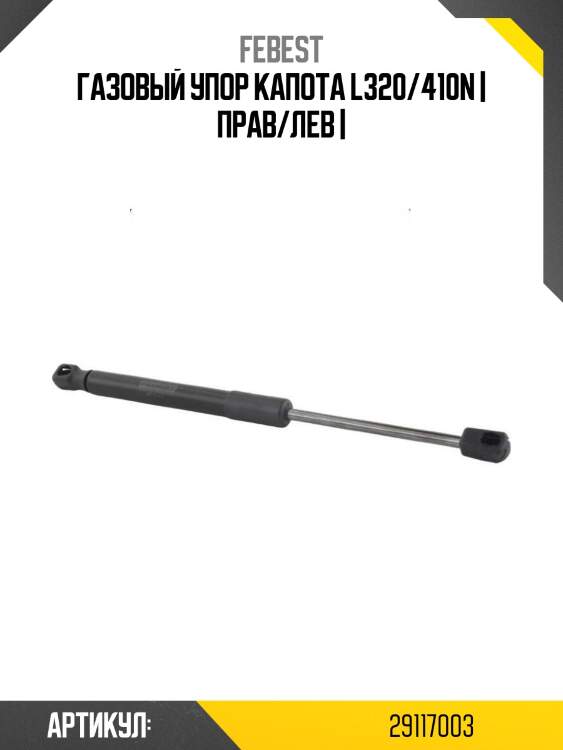 Газовый упор капота l320/410n | прав/лев |