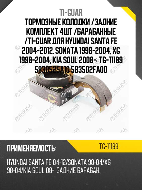Тормозные колодки /задние комплект 4шт /барабанные /ti-guar для hyundai santa fe 2004-2012, sonata 1998-2004, xg 1998-2004, kia soul 2008-  tg-11189 5830525a10 583502fa00