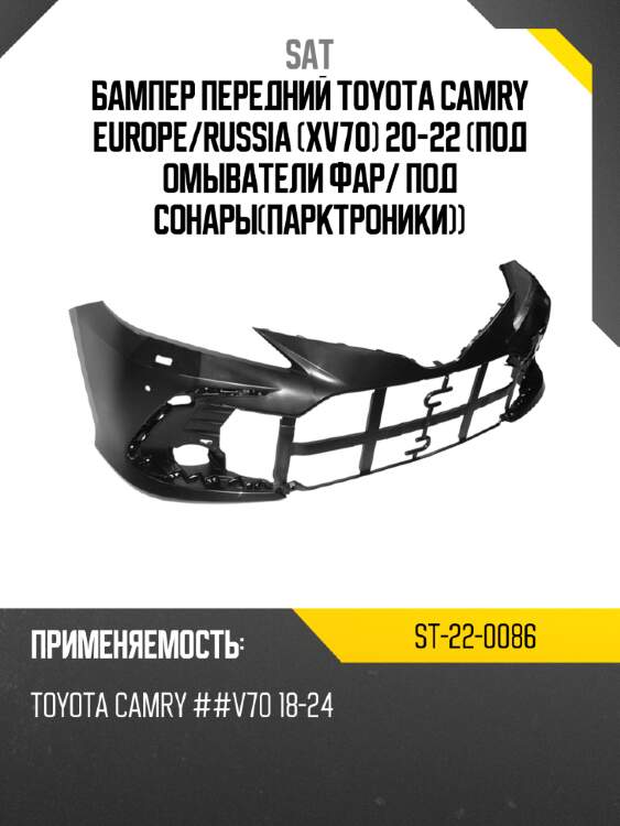 Бампер передний toyota camry europe sat st-22-0086