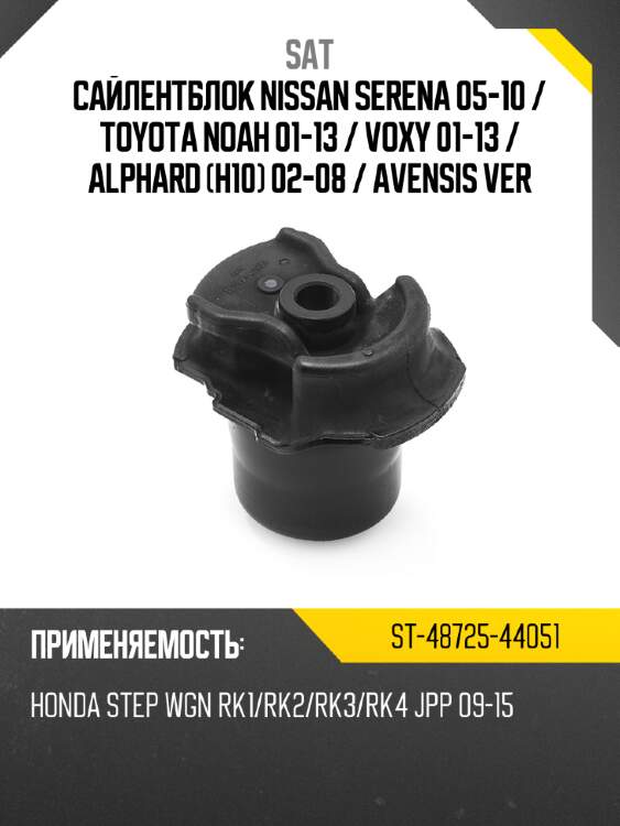 Сайлентблок nissan serena 05-10  sat st-48725-44051