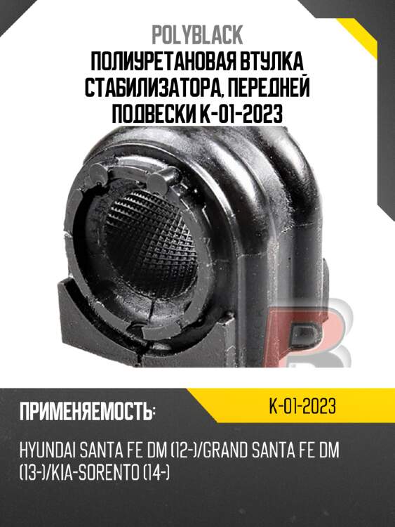 Полиуретановая втулка стабилизатора, передней подвески  k-01-2023