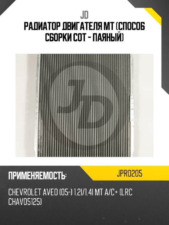 Радиатор двигателя mt (способ сборки сот - паяный) jd jpr0205