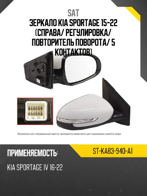 Зеркало kia sportage 15-22 справа sat st-ka83-940-a1