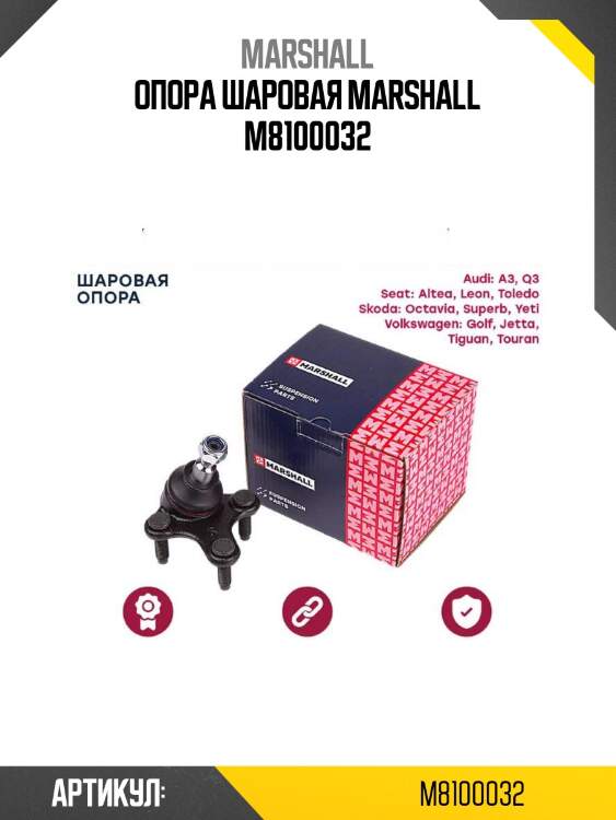 Опора шаровая marshall m8100032