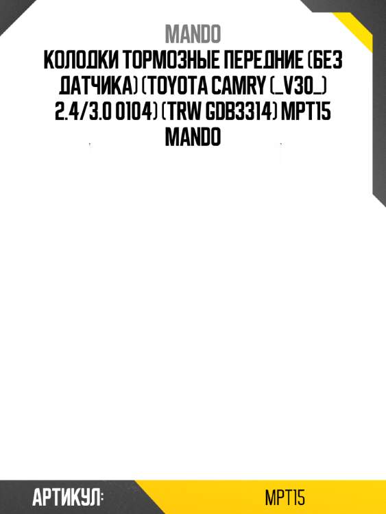 Колодки тормозные передние (без датчика) (toyota camry (_v30_) 2.4/3.0 0104) (trw gdb3314) mpt15 mando