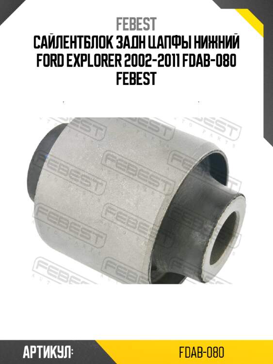 Сайлентблок задн цапфы нижний ford explorer 2002-2011 fdab-080 febest