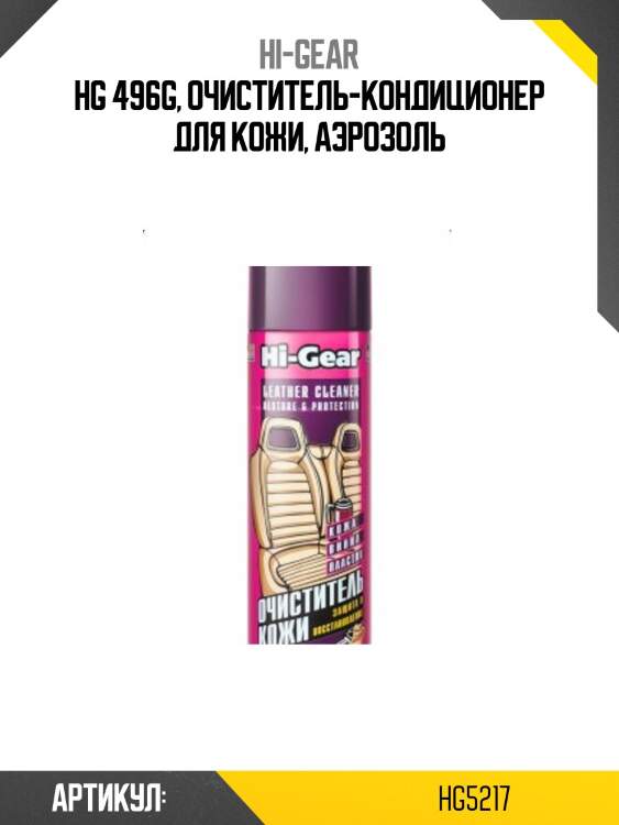 Hg 496g, очиститель-кондиционер для кожи, аэрозоль