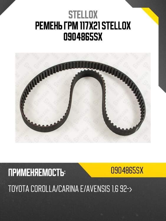 Ремень грм 117x21, toyota corolla/carina e/avensis 1.6 92-