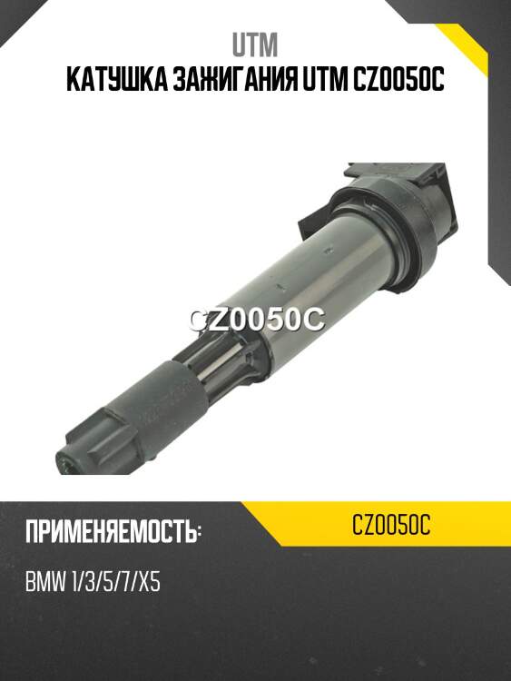Катушка зажигания utm cz0050c