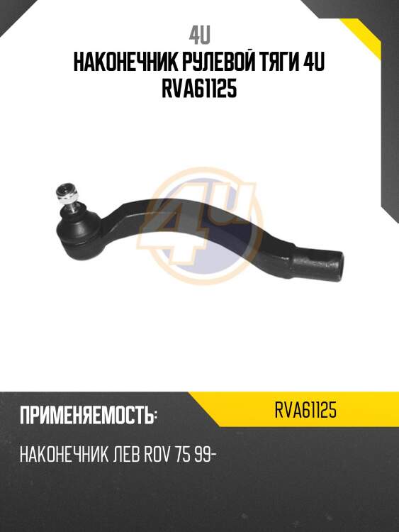 Наконечник рулевой тяги 4u rva61125