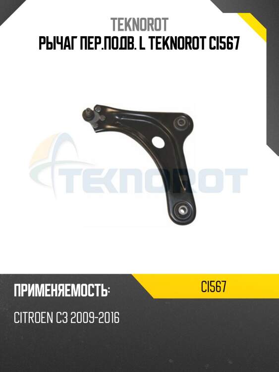 Рычаг пер.подв. l teknorot ci567
