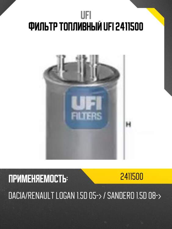 Фильтр топливный ufi 2411500