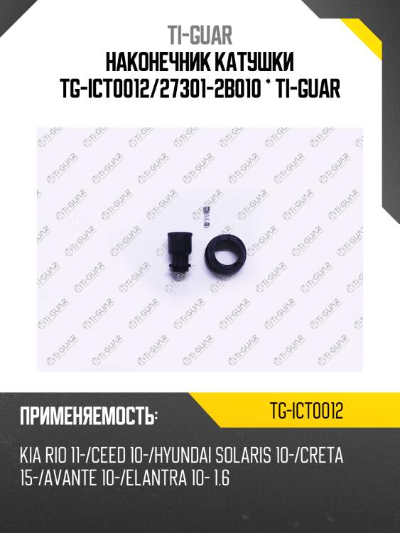 Наконечник катушки tg-ict0012/27301-2b010 * ti-guar