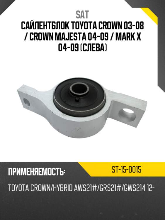 Сайлентблок toyota crown 03-08  sat st-15-0015